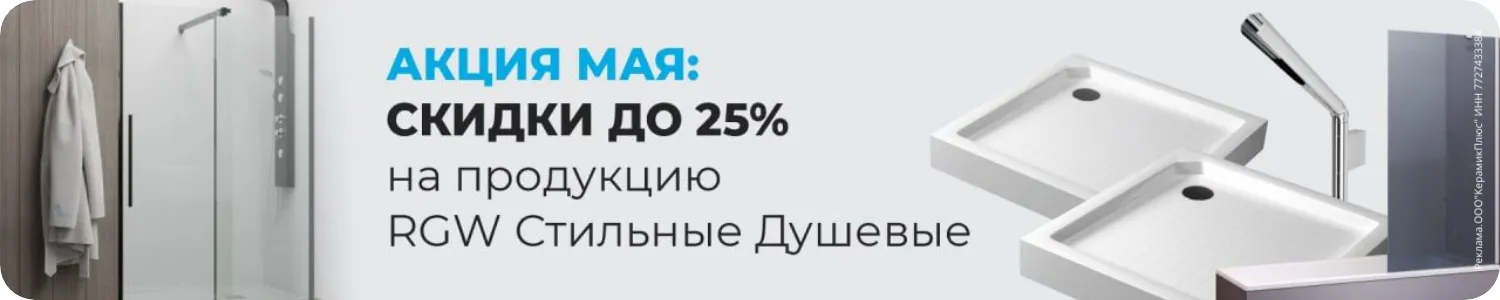 Акция - RGW - весь май