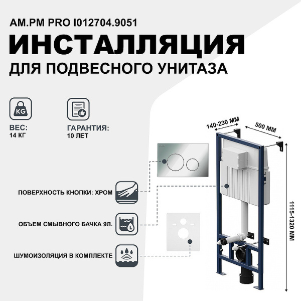 система инсталляции для унитазов am.pm pro i012704.9051