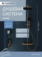 Душевая стойка Aqueduto Chuva CHU0350 с термостатом, шлифованное золото