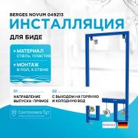 Инсталляция Berges Novum 049213 для биде Синяя