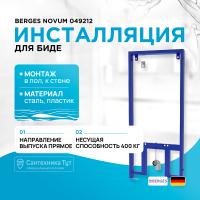 Инсталляция Berges Novum 049212 для биде Синяя