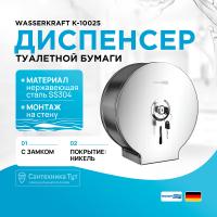 Диспенсер туалетной бумаги WasserKRAFT K-10025 Хром матовый