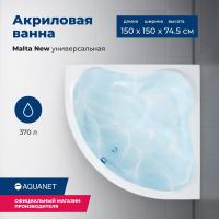 Акриловая ванна Aquanet Malta New 150x150 205410 с каркасом, цвет белый