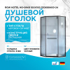 Душевой уголок RGW Hotel HO-084B 100х100 350608400-24 профиль Черный стекло матовое-сатинат