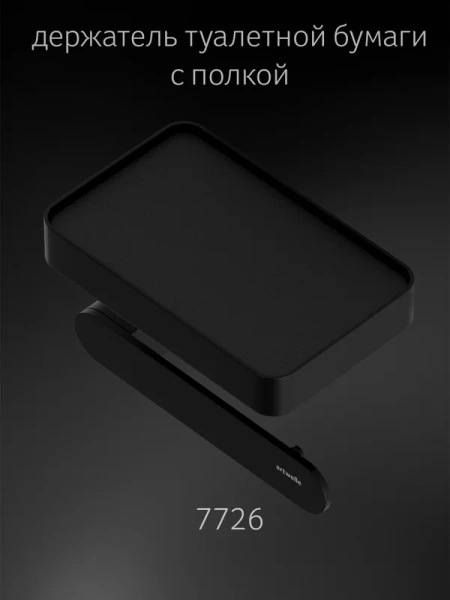 Держатель туалетной бумаги Artwelle Schwarz 7726 с полкой, черный