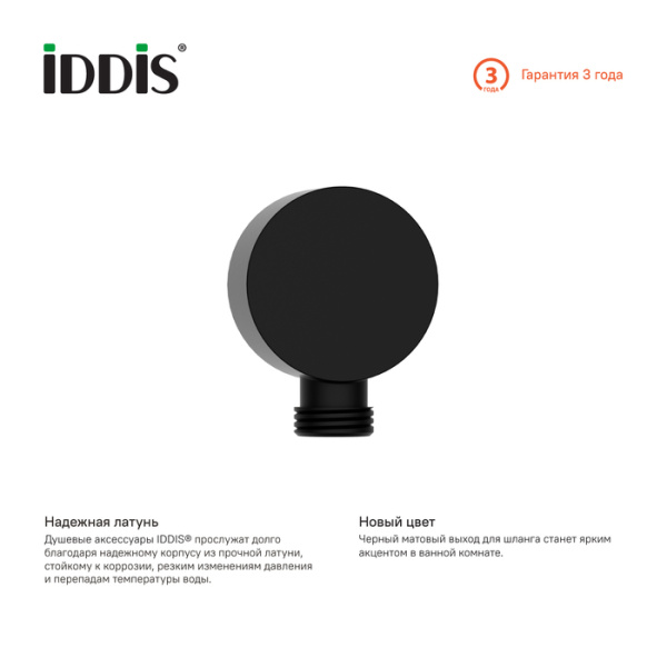 шланговое подключение iddis 004bl00i62 черный