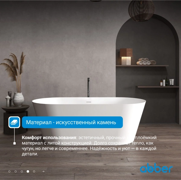 ванна из литьевого мрамора abber stein as9605 170x80 см, отдельностоящая, белый матовый