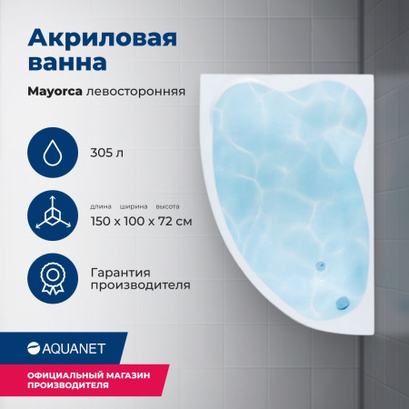 Акриловая ванна Aquanet Mayorca 150x100 L 00205403 с каркасом, цвет белый.