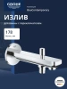 Излив Grohe BauContemporary 13390000 для ванны, с переключателем, вынос 18 см, хром